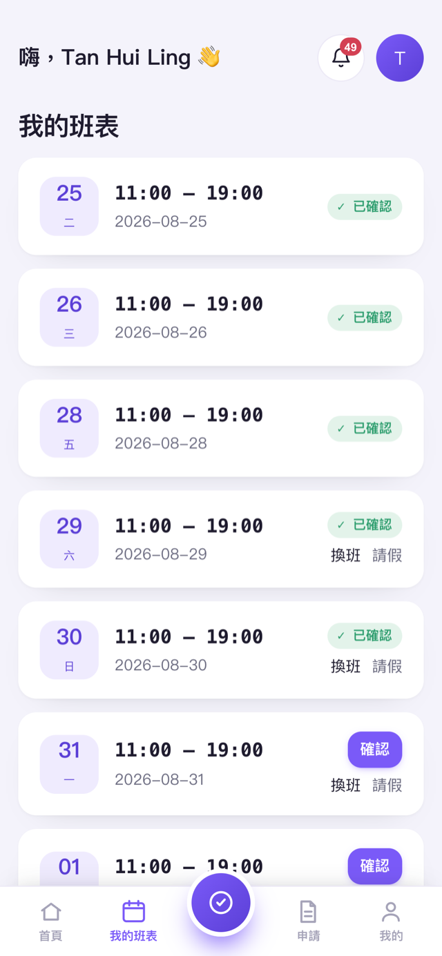 員工手機 App 查看個人班表與申請換班的畫面