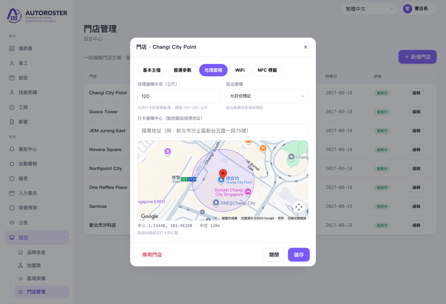 AUTOROSTER 門店管理:依各門店設定營運參數、地理圍欄與打卡範圍